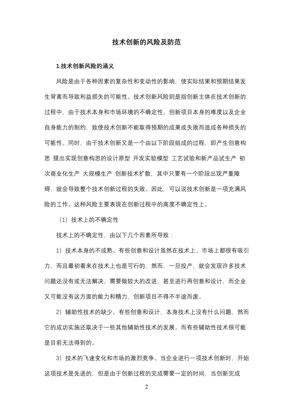 技术创新的风险及防范_第2页