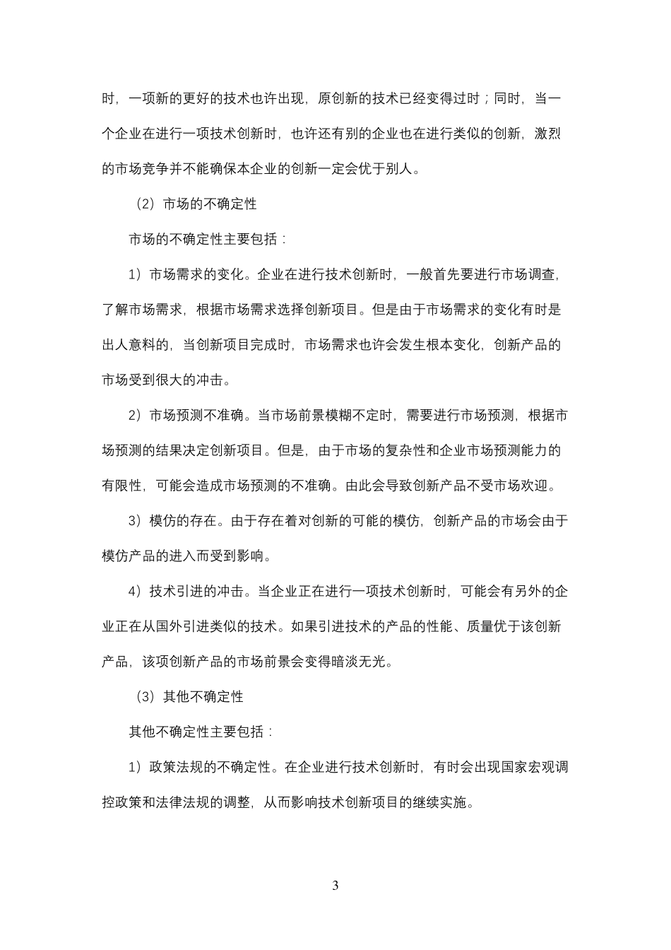 技术创新的风险及防范_第3页