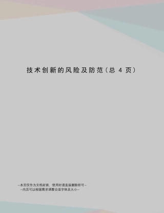 技术创新的风险及防范