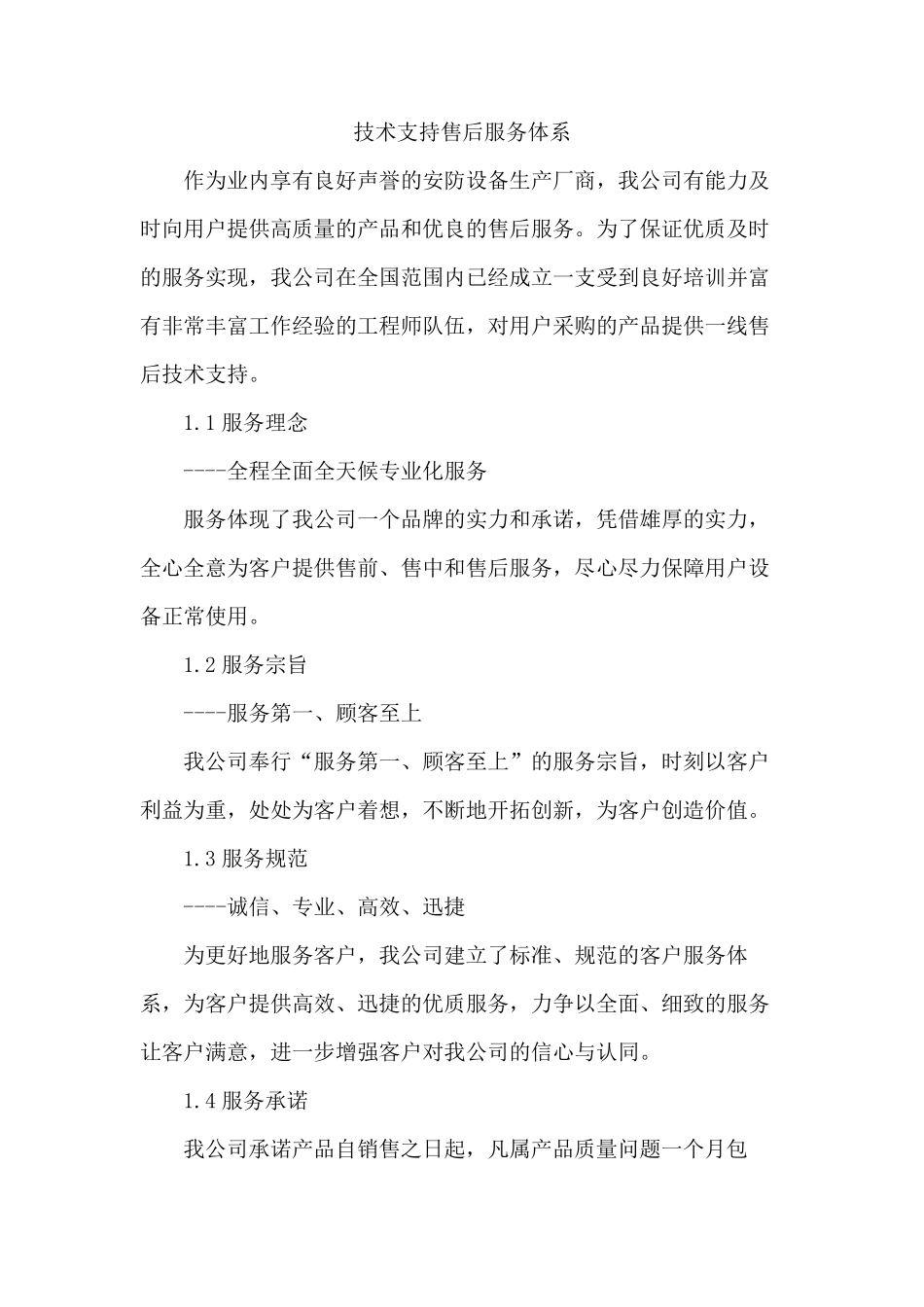 技术支持售后服务体系_第1页