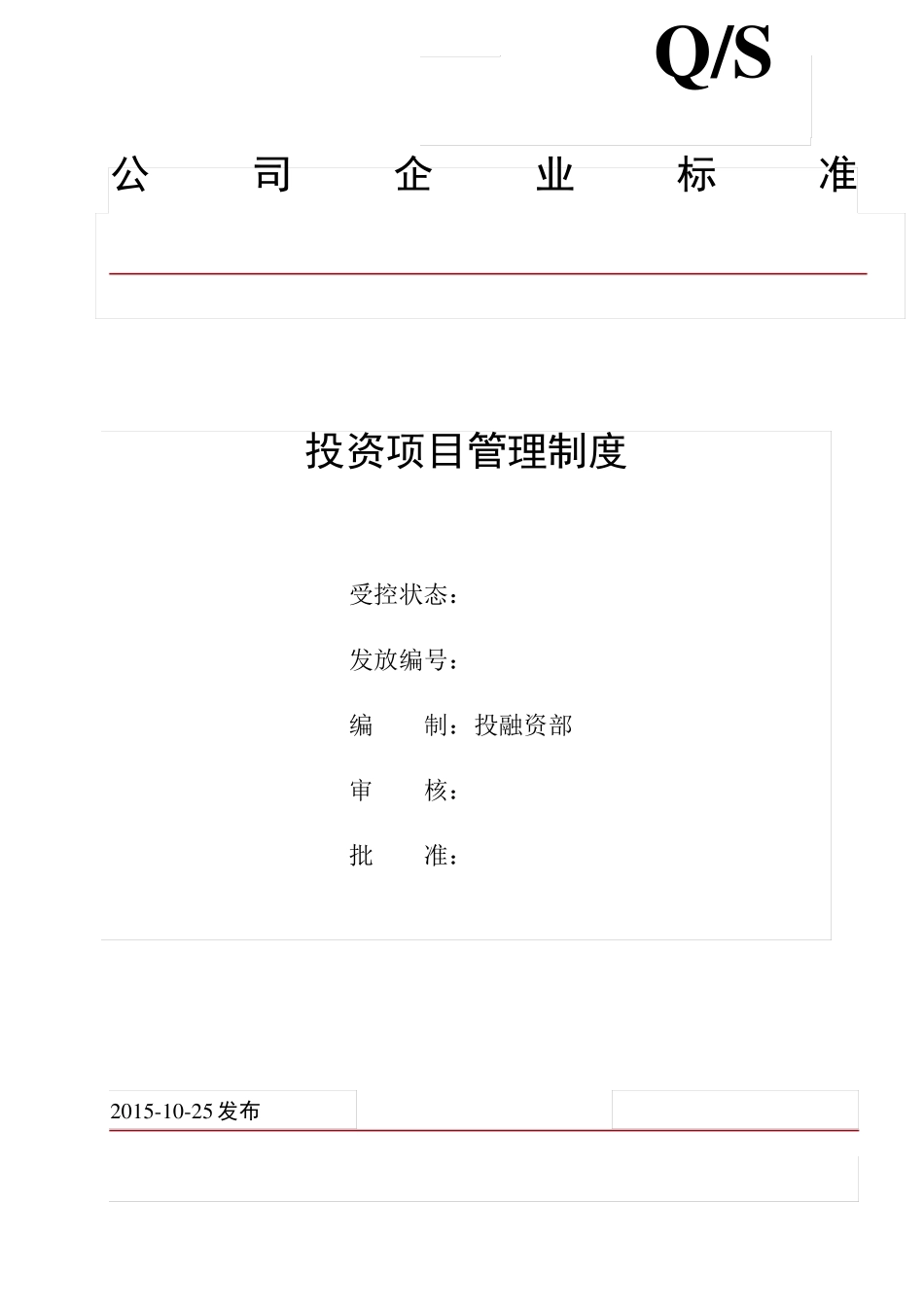 投资项目管理制度_第1页