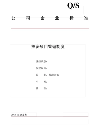 投资项目管理制度