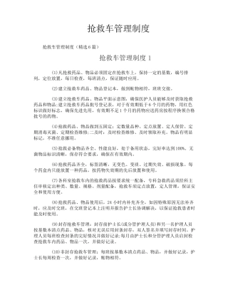 抢救车管理制度
