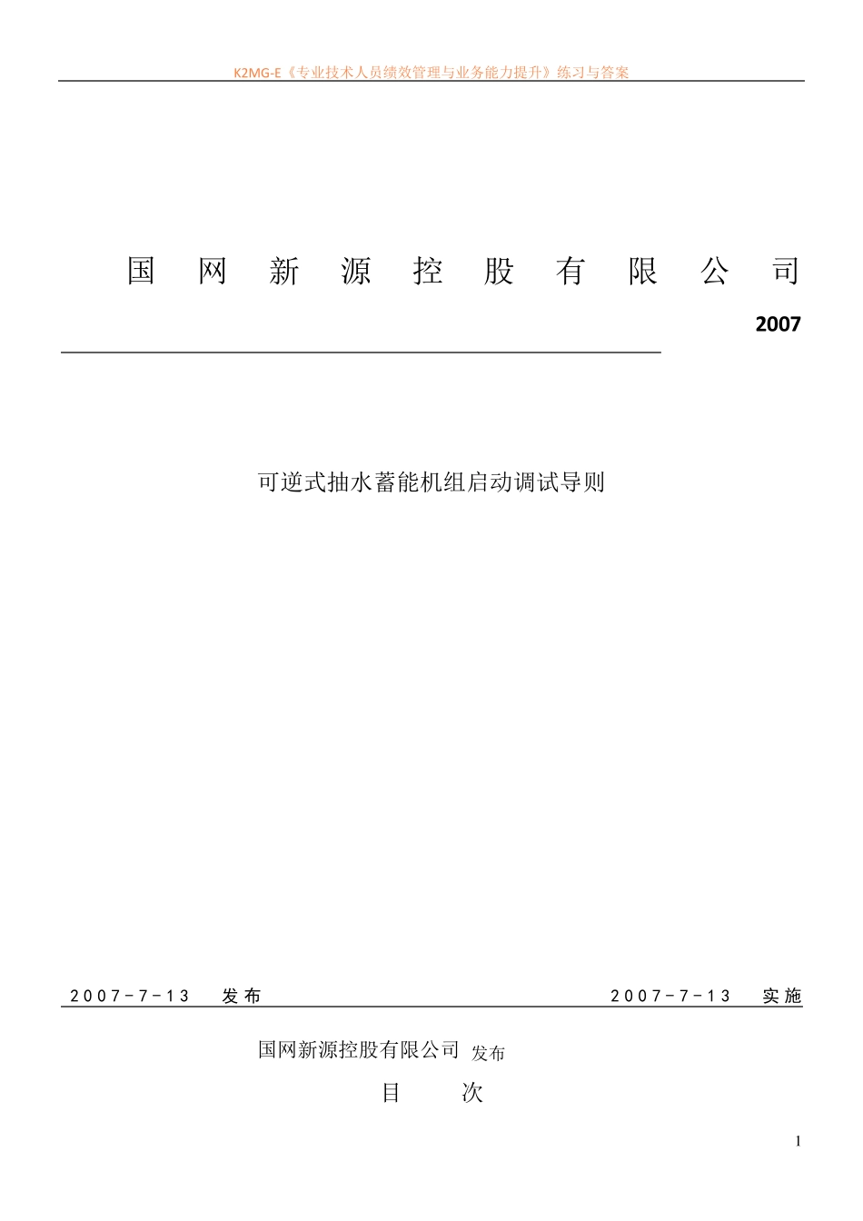 抽水蓄能机组调试导则_第1页