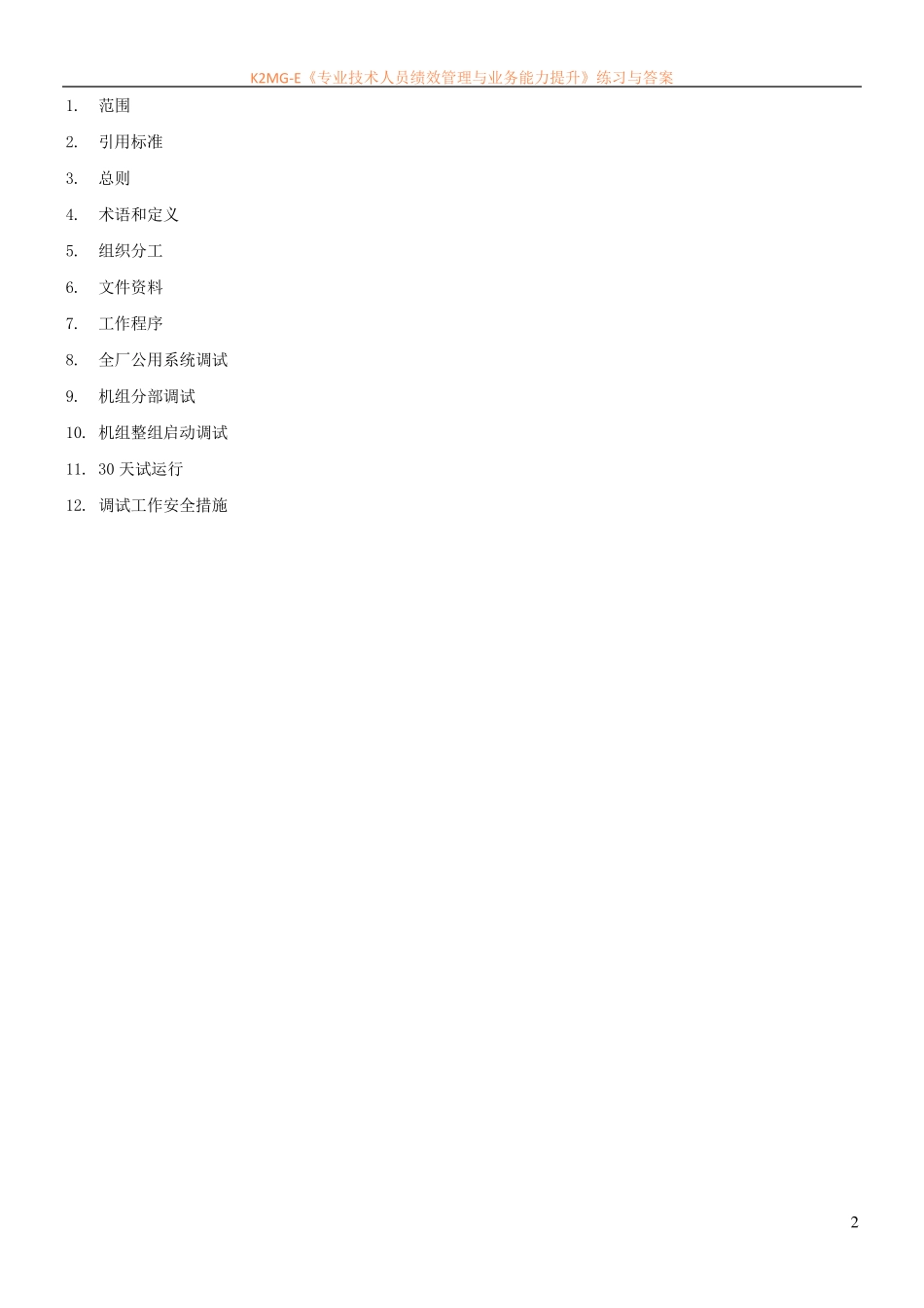 抽水蓄能机组调试导则_第2页