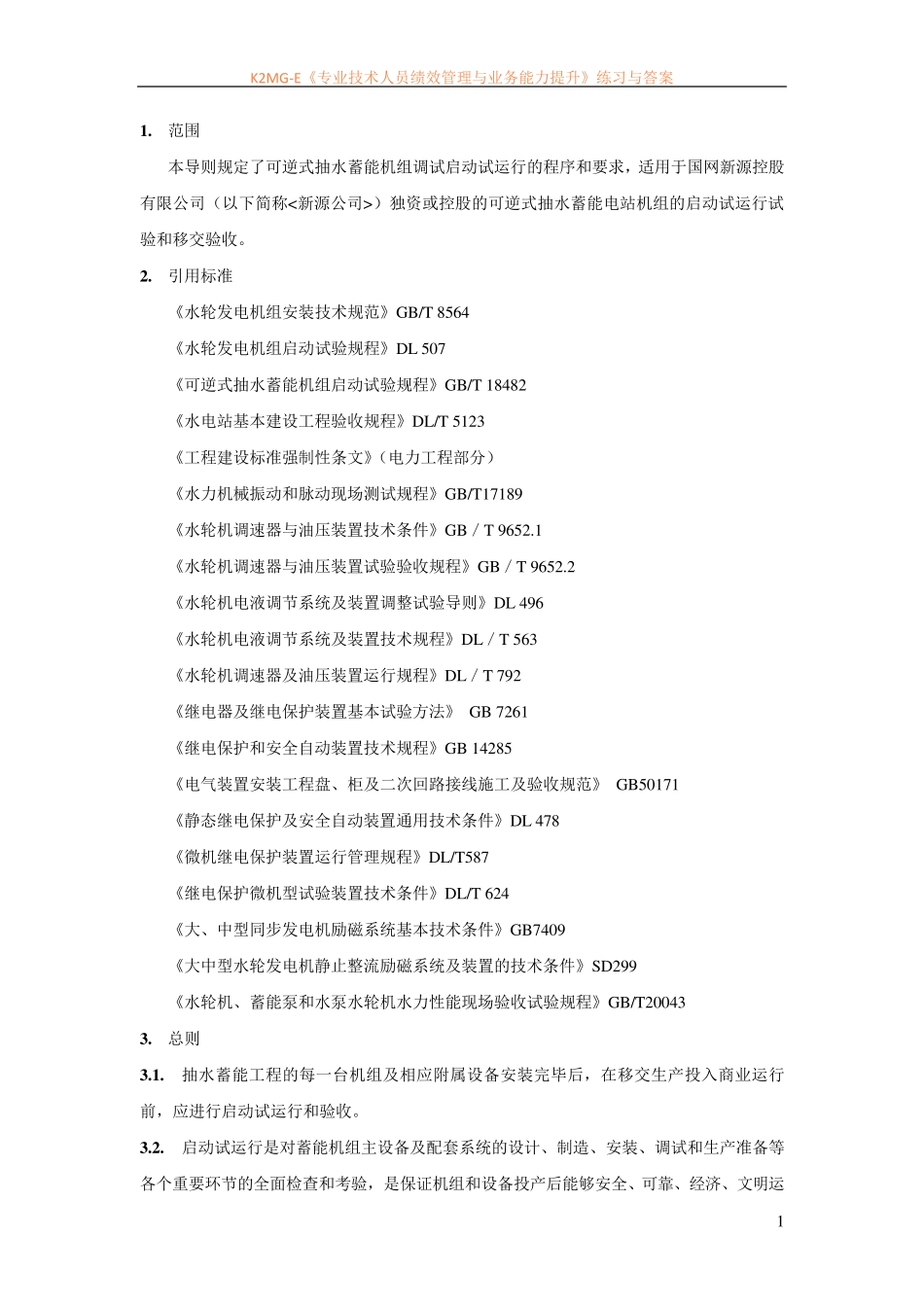 抽水蓄能机组调试导则_第3页