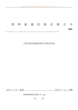 抽水蓄能机组调试导则