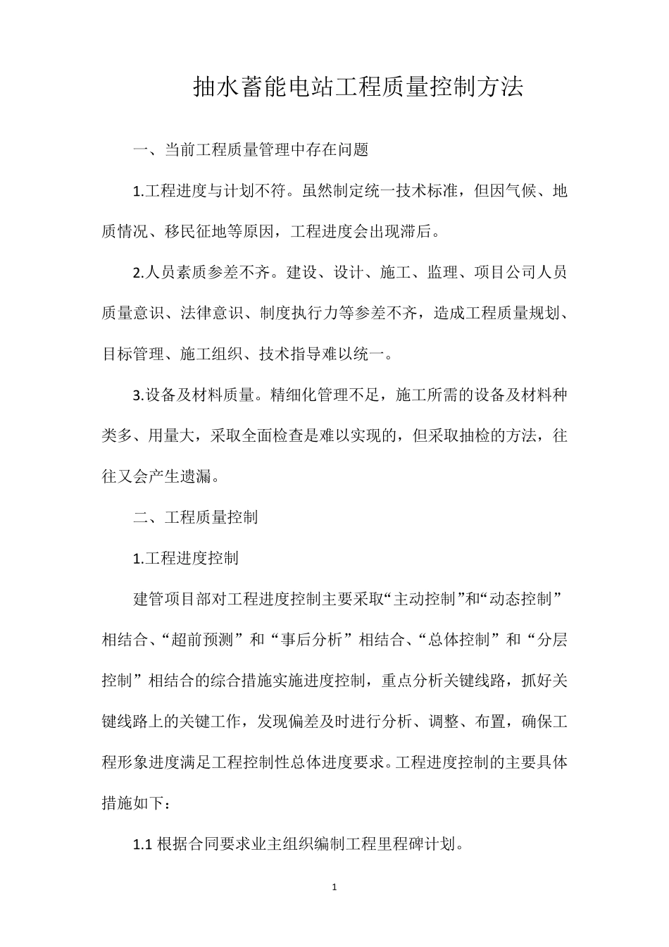 抽水蓄能电站工程质量控制方法_第1页