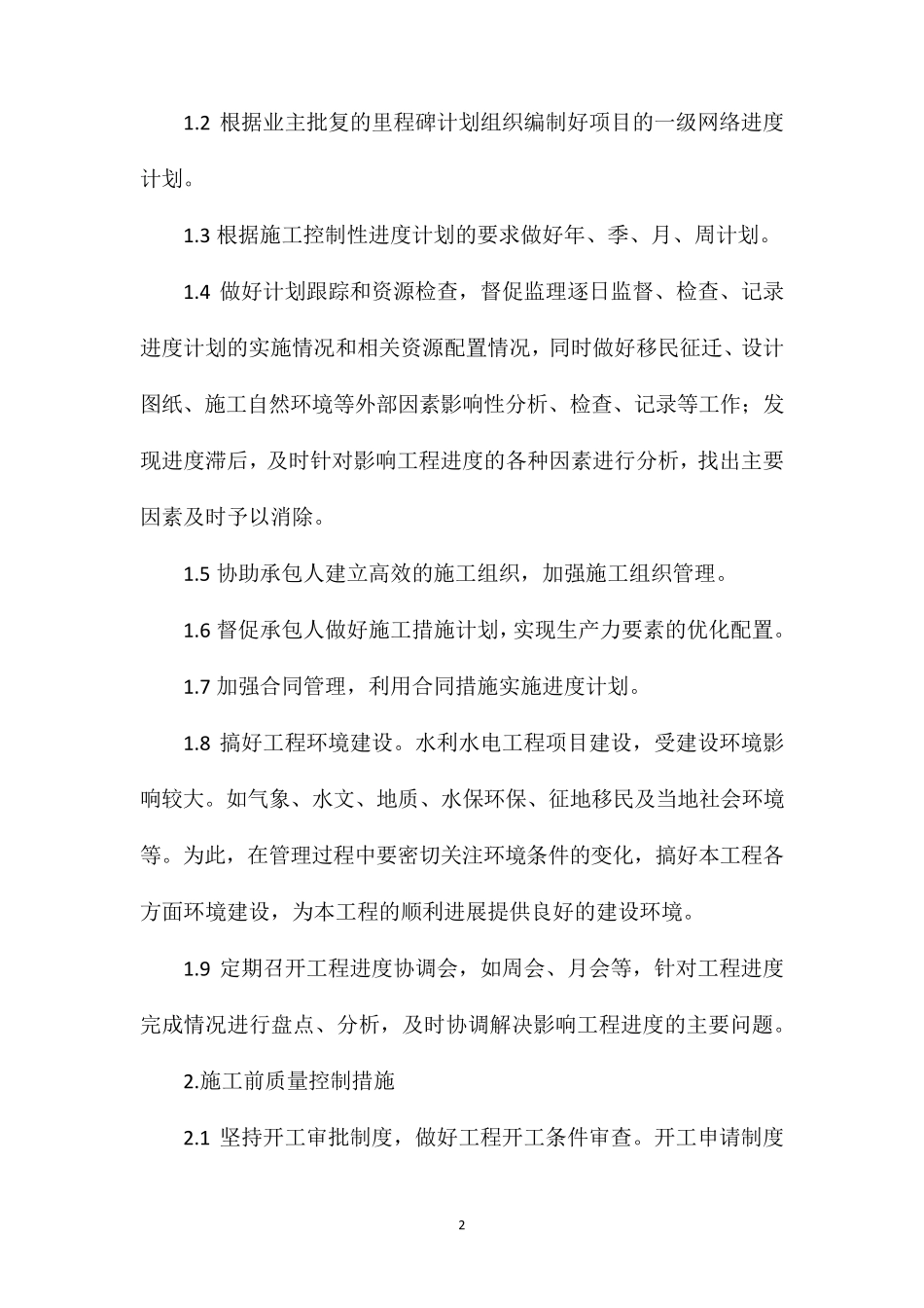 抽水蓄能电站工程质量控制方法_第2页