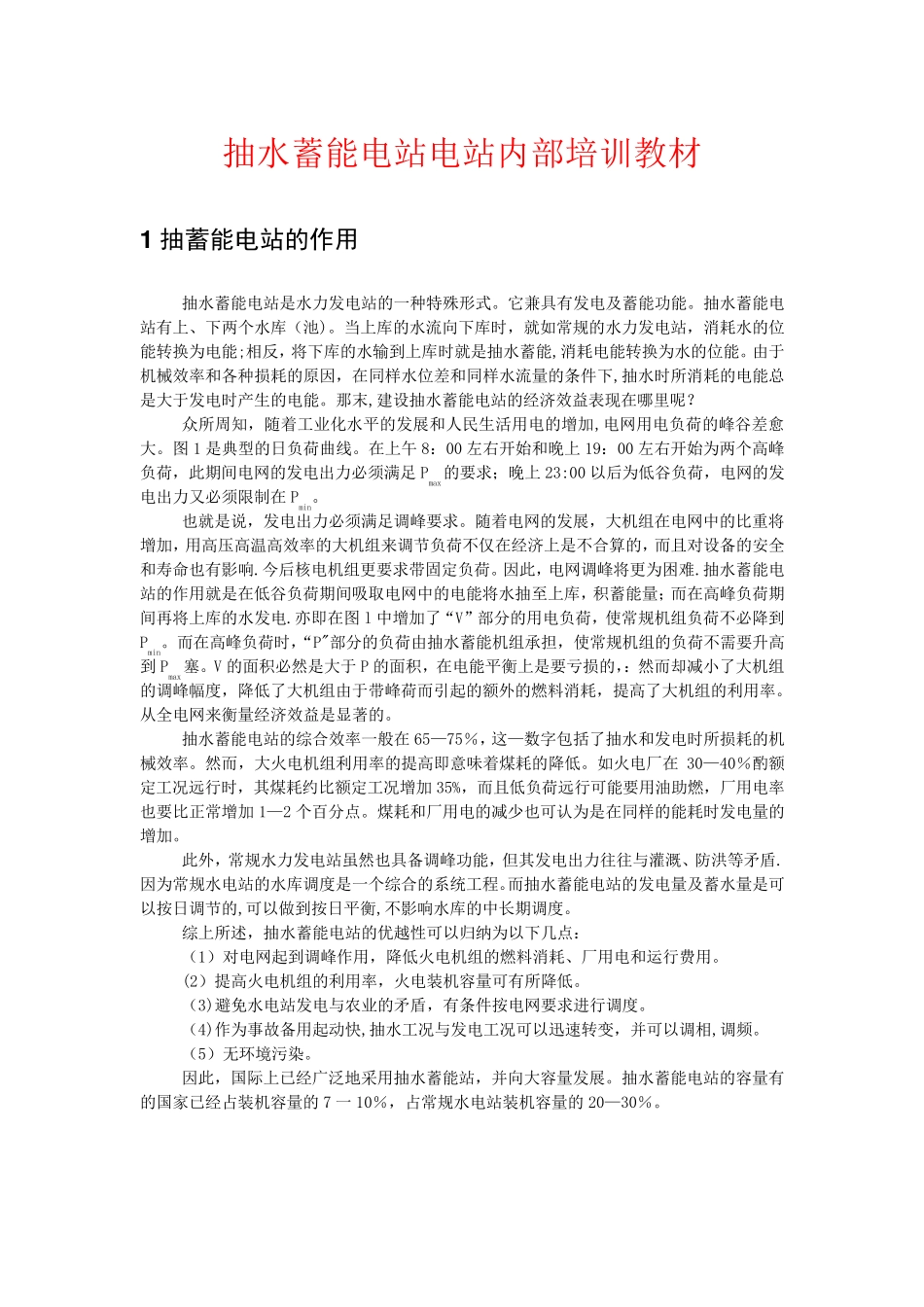 抽水蓄能电站电站内部培训教材_第1页