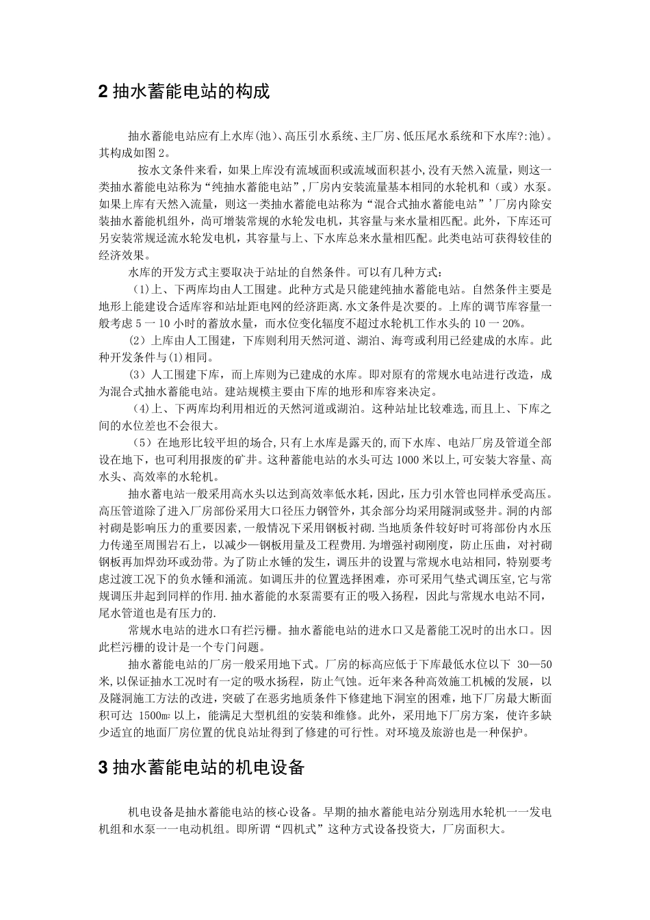 抽水蓄能电站电站内部培训教材_第2页