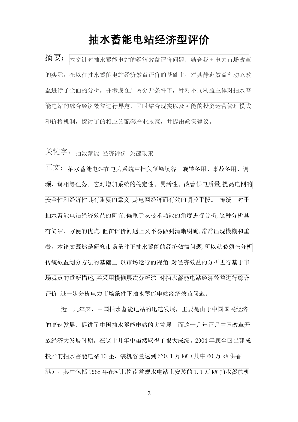 抽水蓄能电站经济型评价_第2页