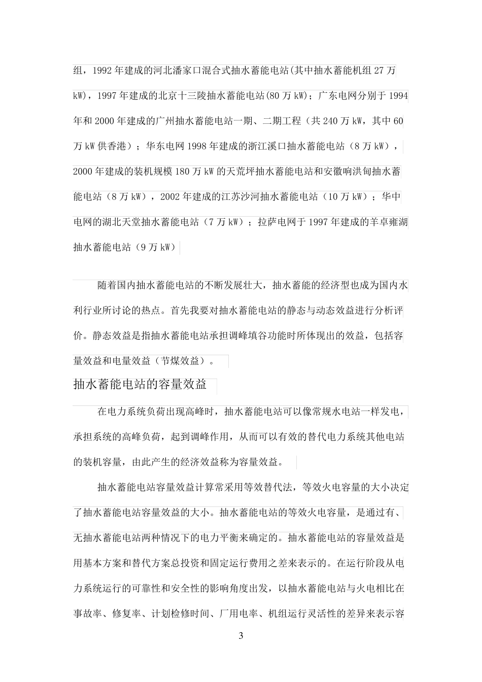 抽水蓄能电站经济型评价_第3页