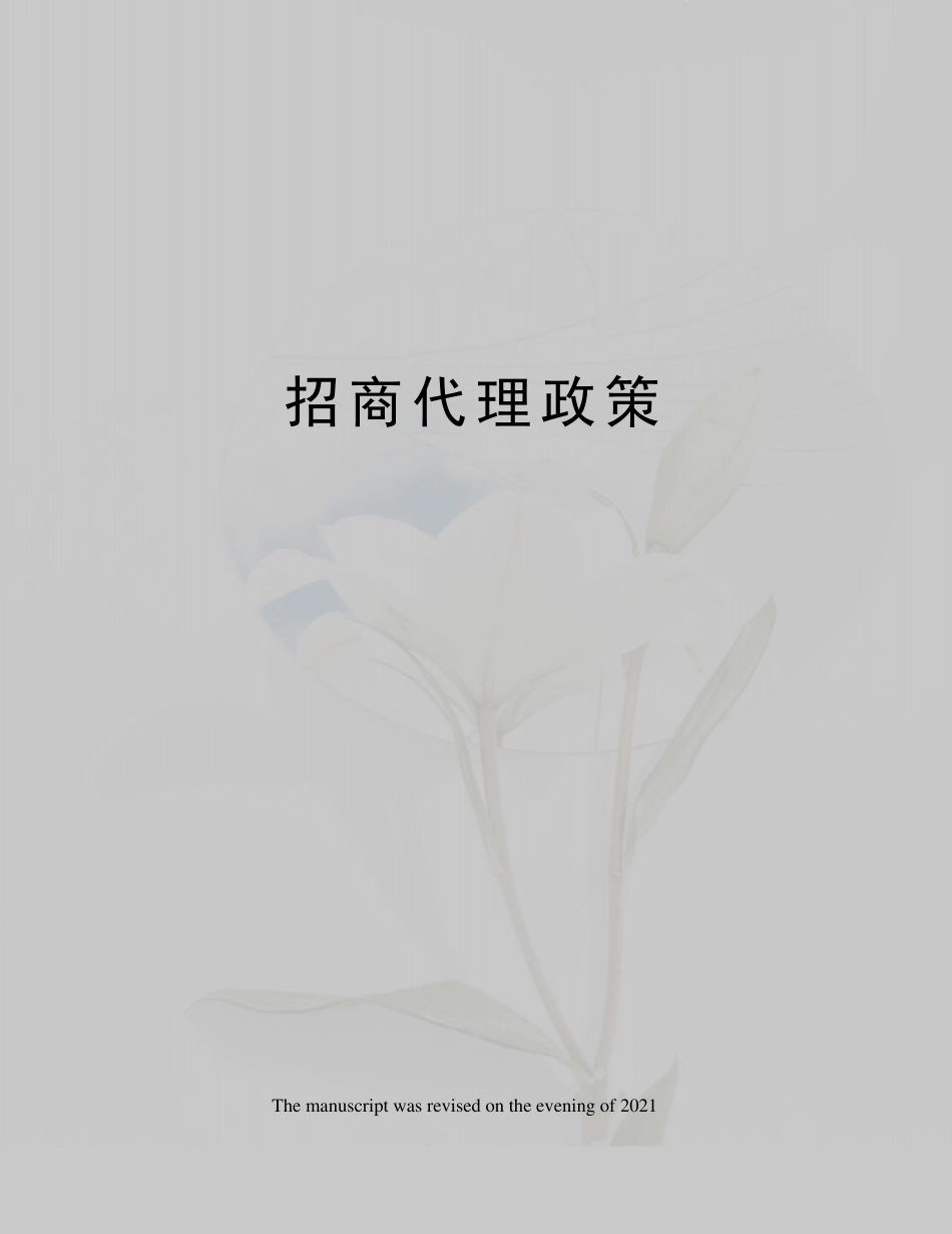 招商代理政策_第1页
