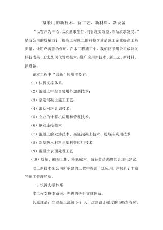 拟采用的新技术、新工艺、新材料、新设备