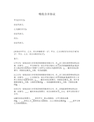 换股吸收合并协议