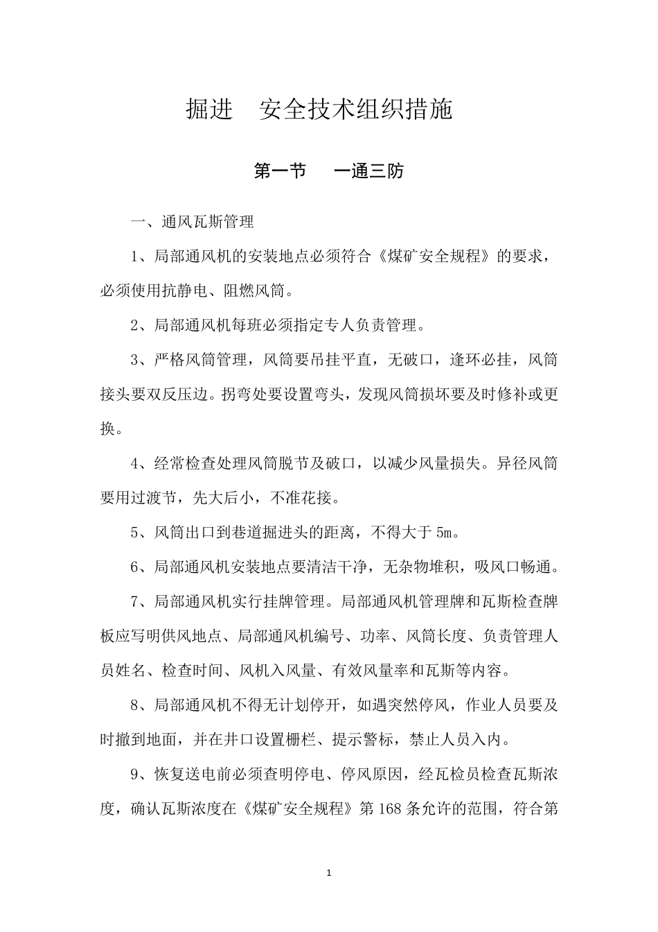 掘进安全技术措施_第1页