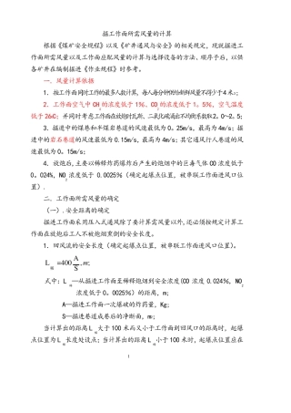 掘进工作面所需风量计算