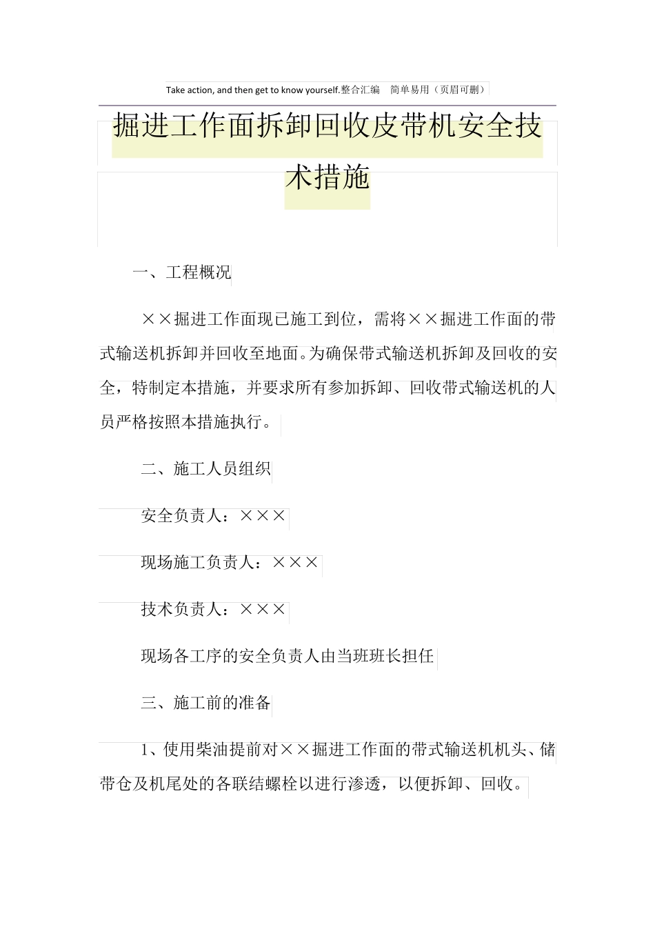 掘进工作面拆卸回收皮带机安全技术措施_第1页