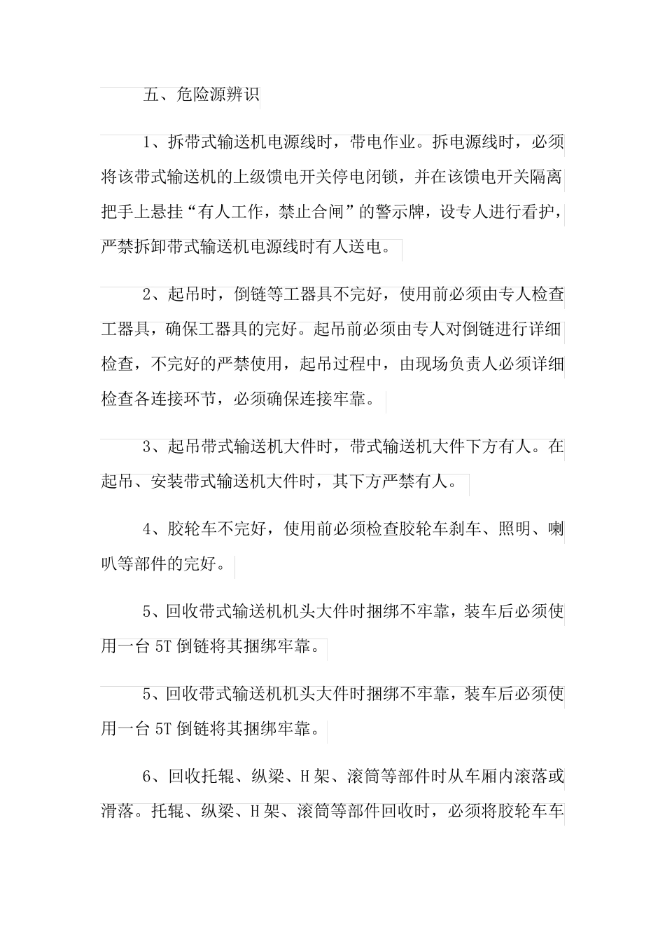 掘进工作面拆卸回收皮带机安全技术措施_第3页