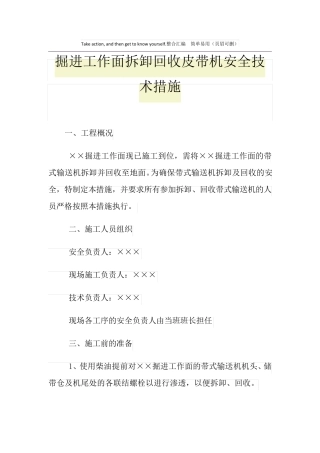 掘进工作面拆卸回收皮带机安全技术措施
