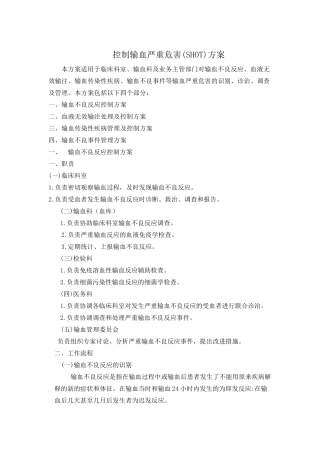 控制输血严重危害(SHOT)方案