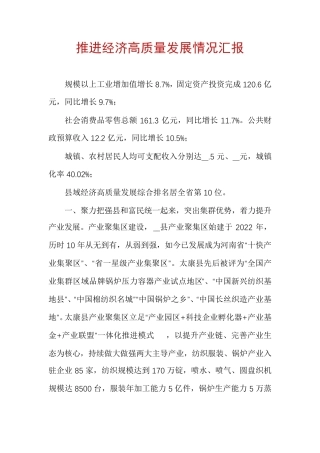 推进经济高质量发展情况汇报