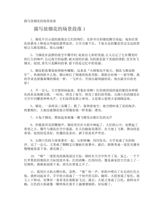 描写放烟花的场景段落