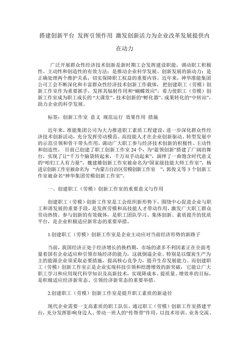 搭建创新平台 发挥引领作用 激发创新活力为企业改革发展提供内在动力_第1页