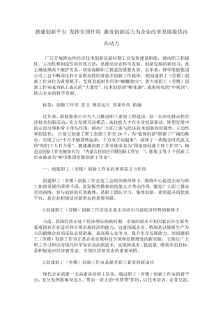搭建创新平台 发挥引领作用 激发创新活力为企业改革发展提供内在动力