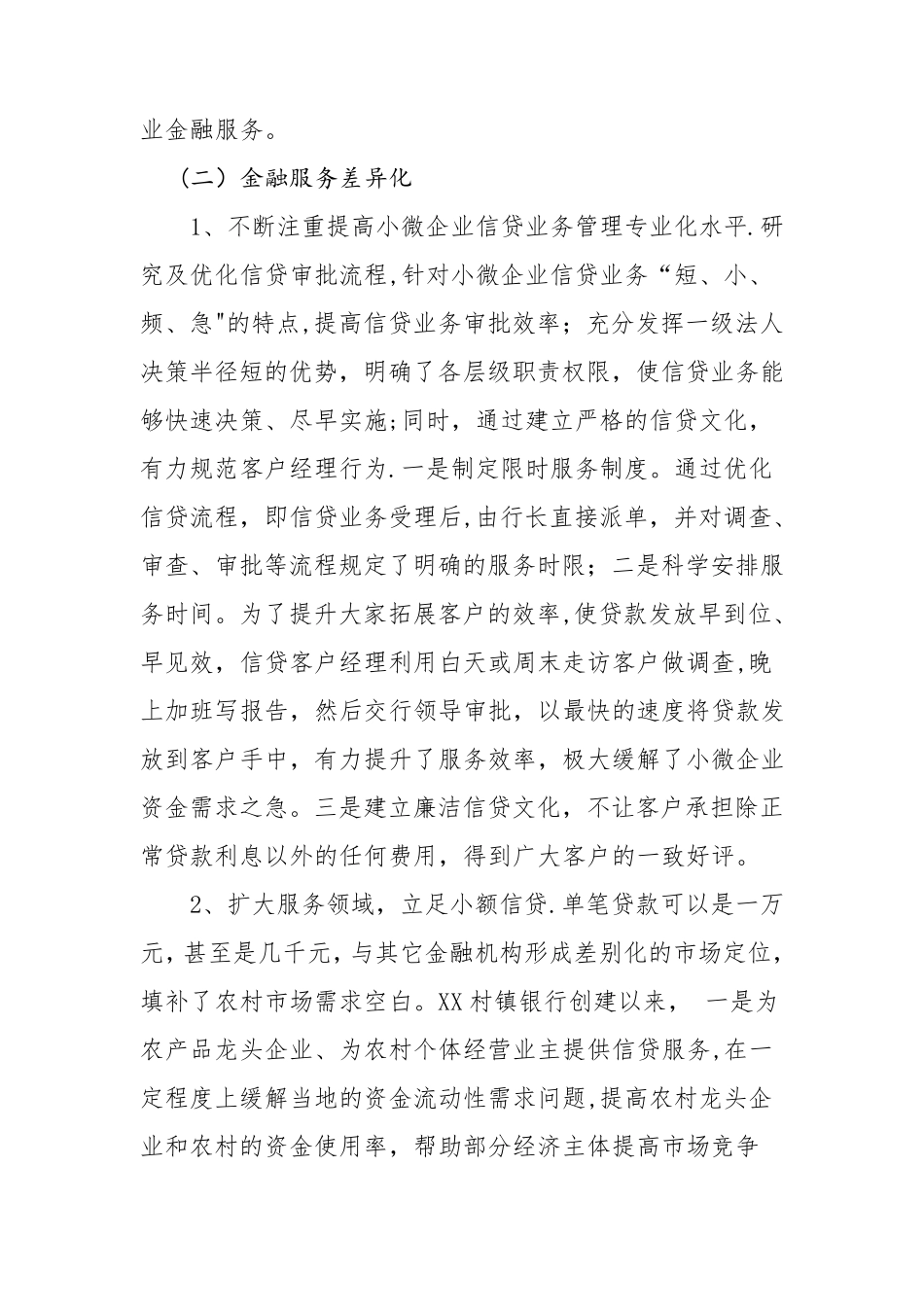 支持小微企业金融服务的情况汇报_第2页