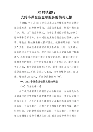 支持小微企业金融服务的情况汇报