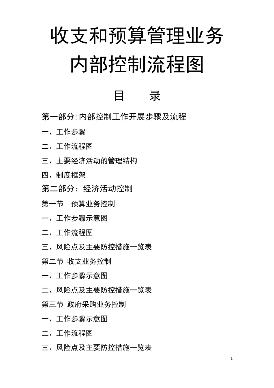 收支和预算管理业务内部控制流程图_第1页