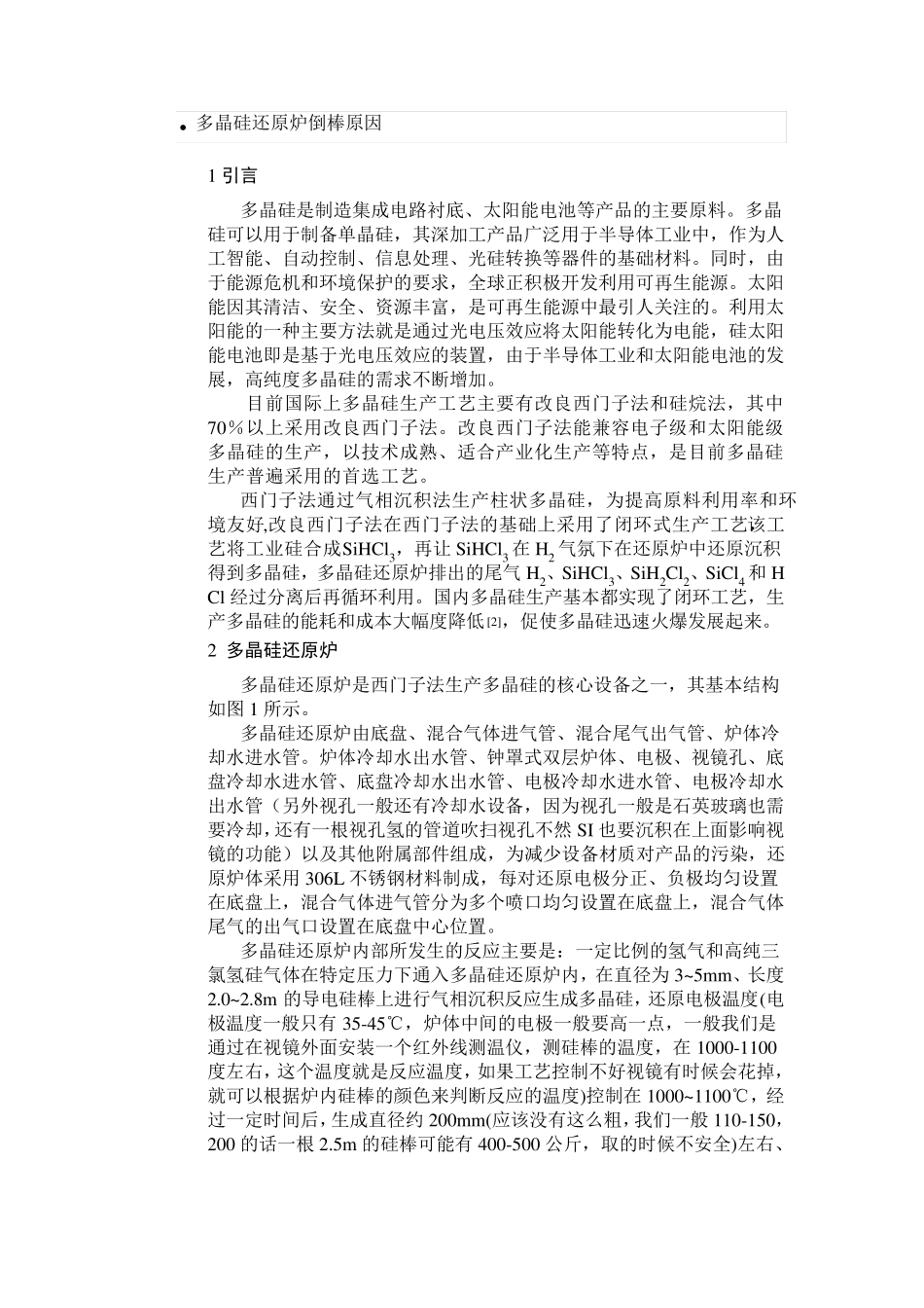 多晶硅还原炉倒棒原因_第1页