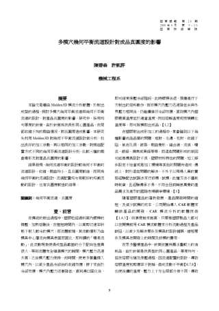 多模穴几何平衡流道设计对成品真圆度的影响