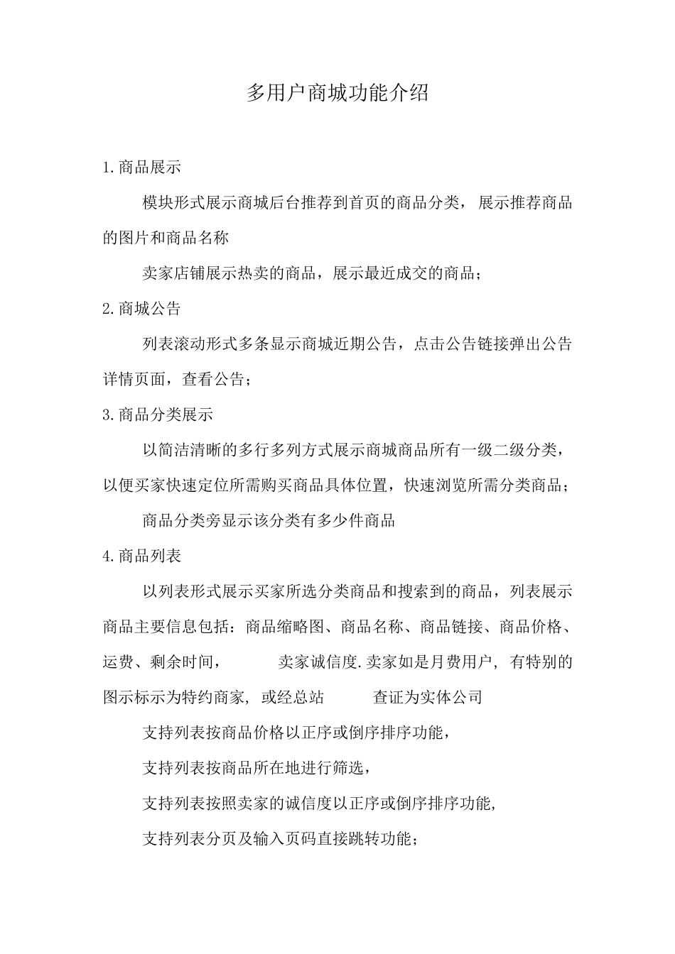 多用户商城功能介绍_第1页