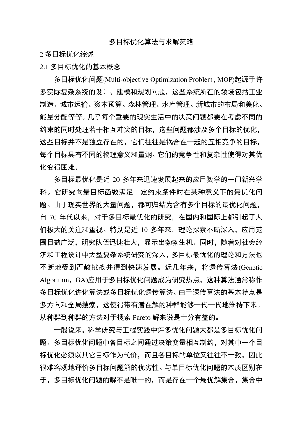 多目标优化算法与求解策略_第1页