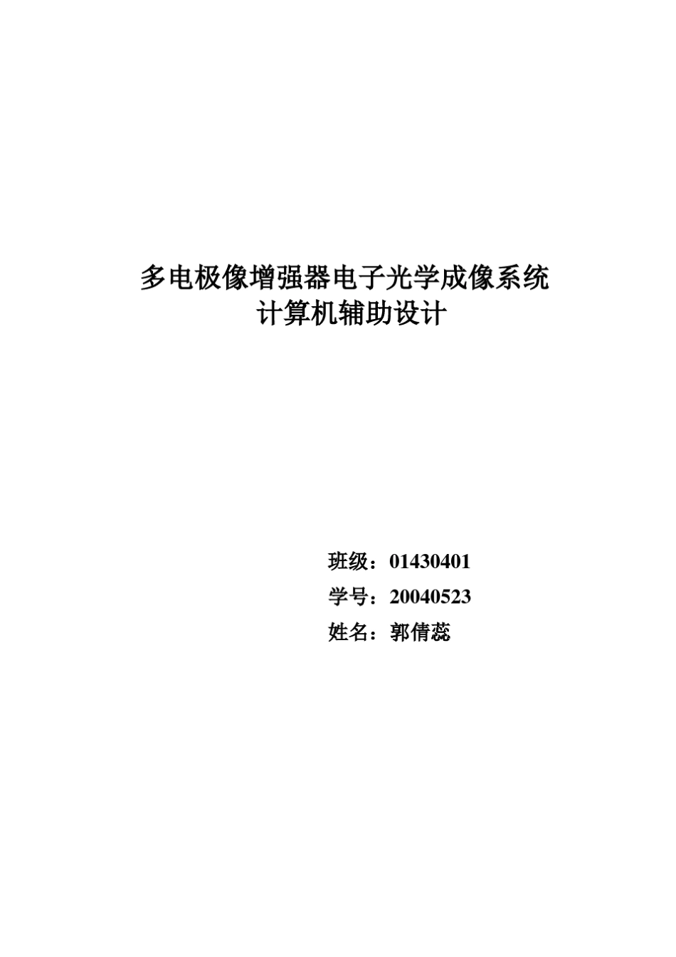 多电极像增强器电子光学成像系统_第1页