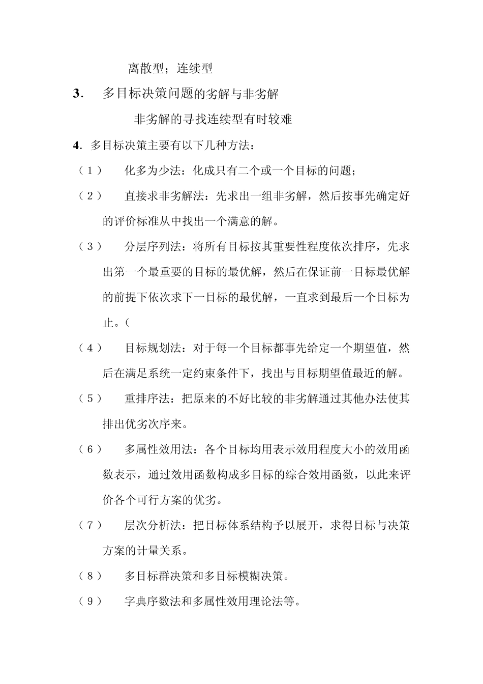 多目标决策方法_第2页