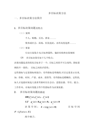 多目标决策方法