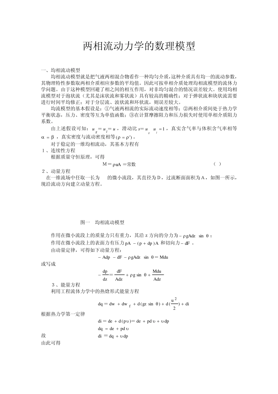 多相流热动力学基础(数值模拟)_第1页