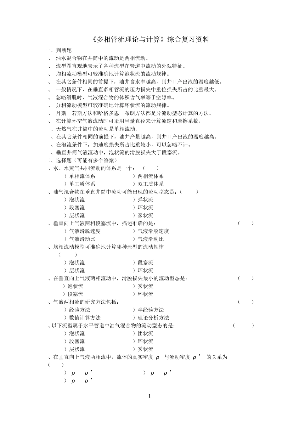 多相管流理论与计算《多相管流理论与计算》综合复习资料_第1页