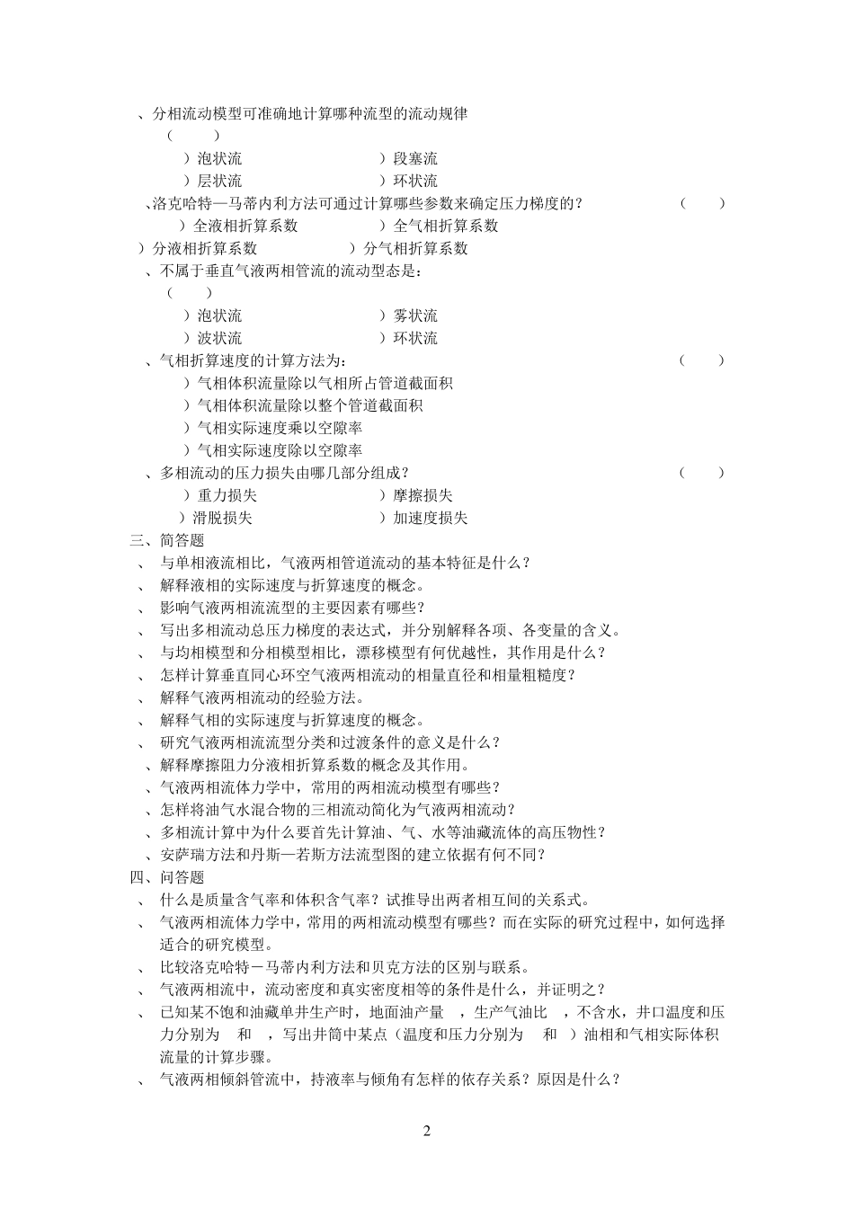 多相管流理论与计算《多相管流理论与计算》综合复习资料_第2页