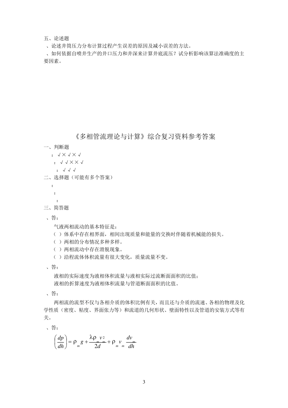 多相管流理论与计算《多相管流理论与计算》综合复习资料_第3页