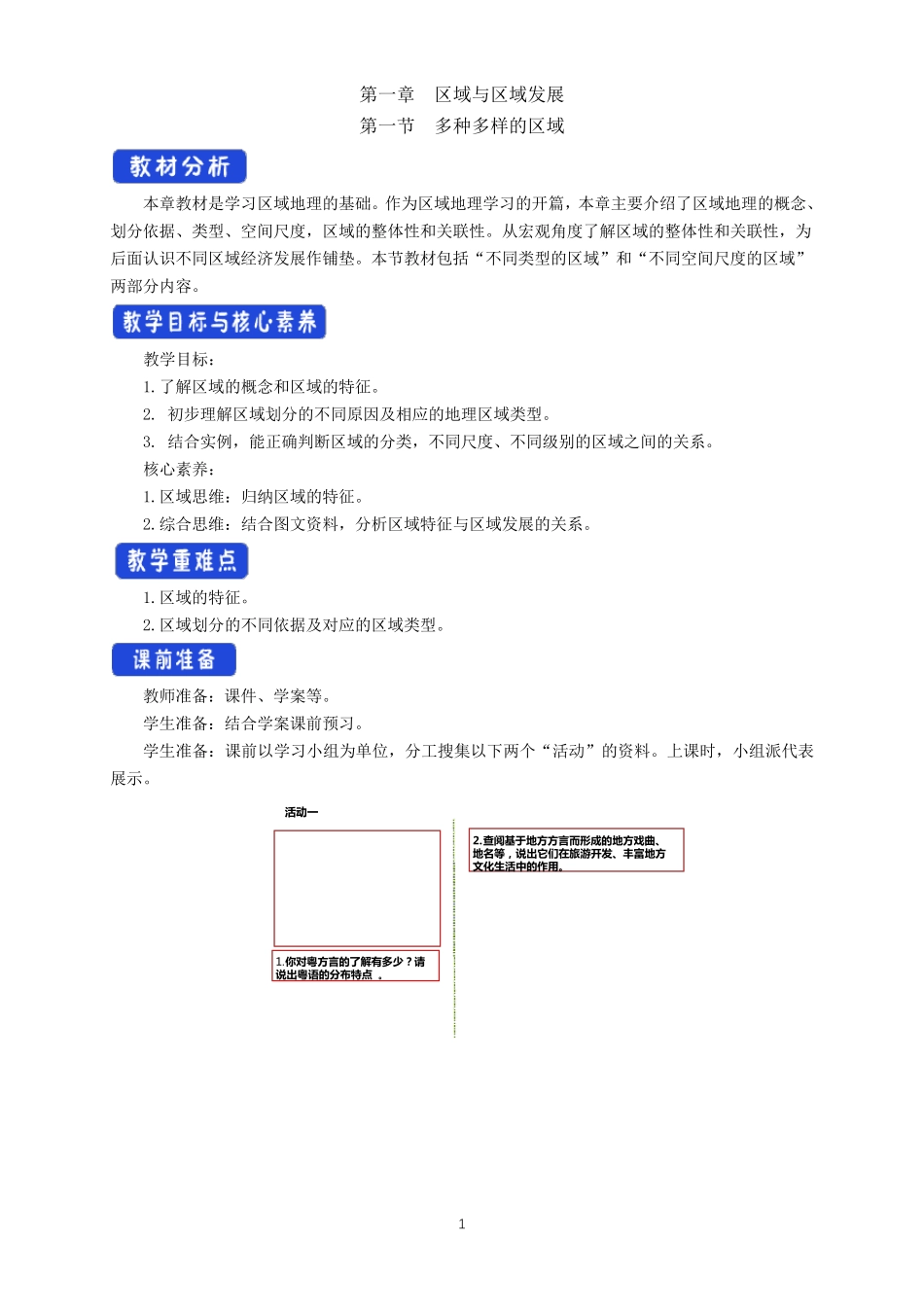多种多样的区域(教学设计)人教版高中地理选择性必修2_第1页