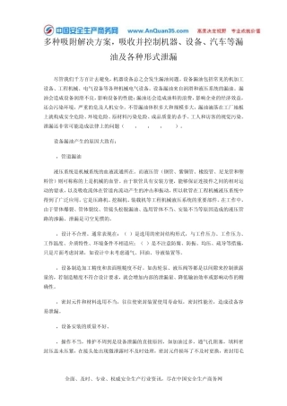 多种吸附解决方案,吸收并控制机器、设备、汽车等漏油及各种形式泄漏