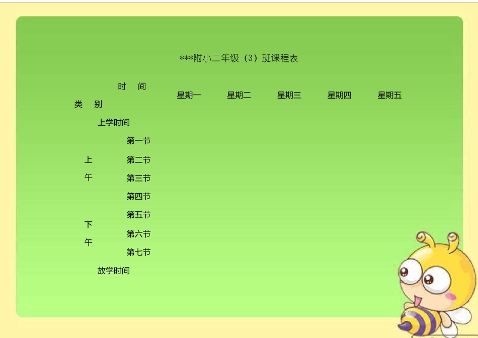 多种小学课程表模板_第1页