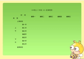 多种小学课程表模板