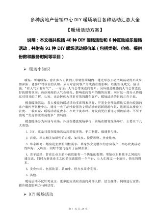 多种房地产营销中心DIY暖场项目各种活动汇总大全[暖场活动方案](互动娱乐暖场活动;暖场活动报价单;)