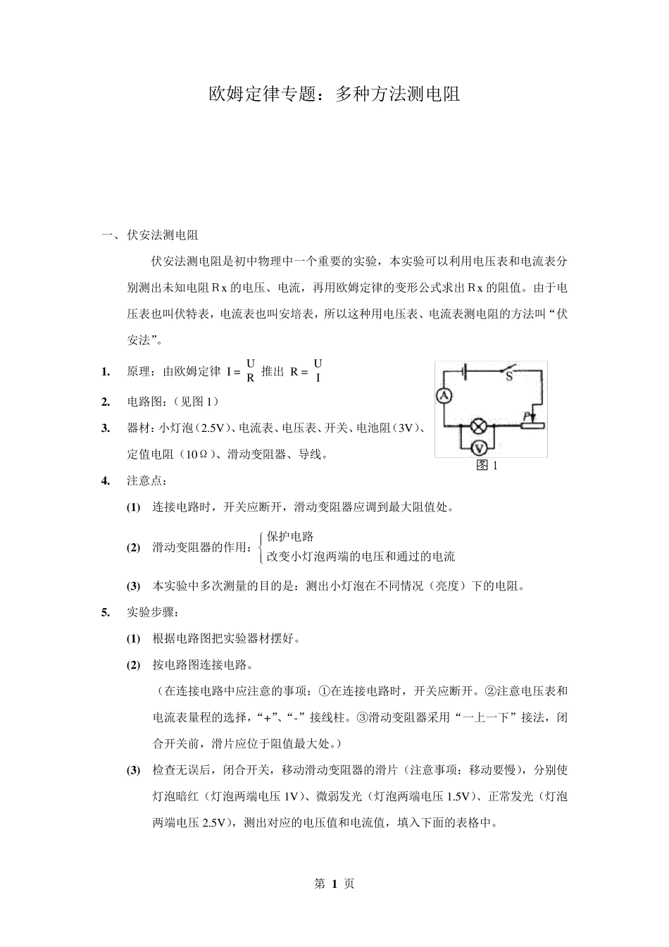 多种方法测电阻方法汇总_第1页